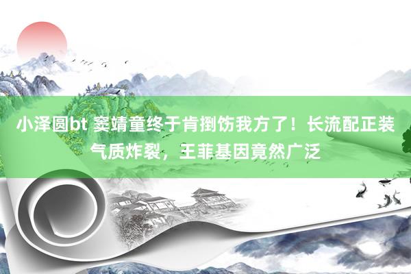 小泽圆bt 窦靖童终于肯捯饬我方了！长流配正装气质炸裂，王菲基因竟然广泛