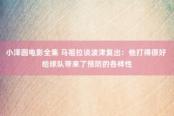 小泽圆电影全集 马祖拉谈波津复出：他打得很好 给球队带来了预防的各样性